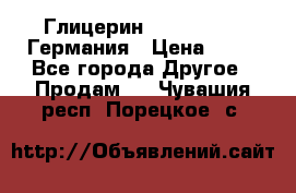 Глицерин Glaconchemie Германия › Цена ­ 75 - Все города Другое » Продам   . Чувашия респ.,Порецкое. с.